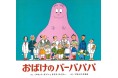 4月22日が「バーバパパの日」に! 祝・生誕50周年!135万部突破の『おばけのバーバパパ』。