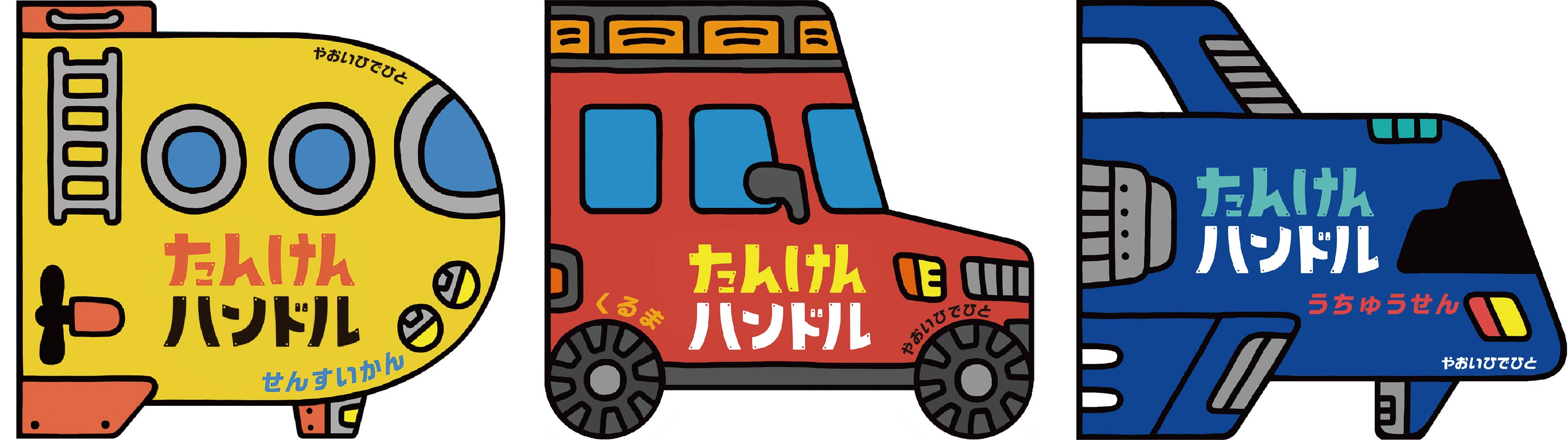 5万人の子どもたちと触れ合ってきた作者による 体感型絵本 たんけんハンドル 5月発売 株式会社 偕成社のプレスリリース