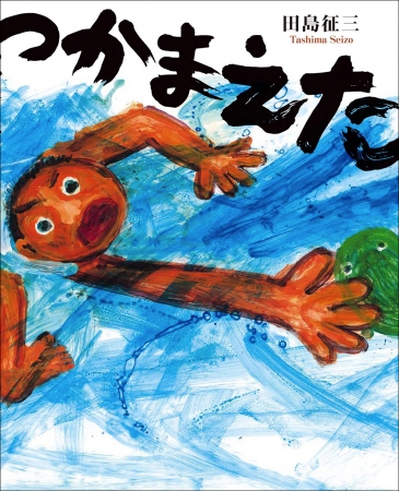 有名絵本作家　田島征三　絵画　カエル　かえる　蛙　現代アート
