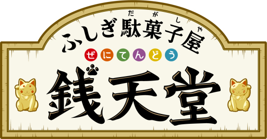 シリーズ累計140万部突破 ふしぎ駄菓子屋 銭天堂 テレビアニメ化 Nhk Eテレにて9月8日 火 放送開始 株式会社 偕成社のプレスリリース