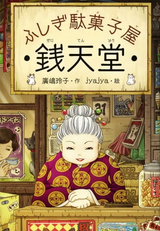 シリーズ累計140万部突破 ふしぎ駄菓子屋 銭天堂 テレビアニメ化 Nhk Eテレにて9月8日 火 放送開始 株式会社 偕成社のプレスリリース