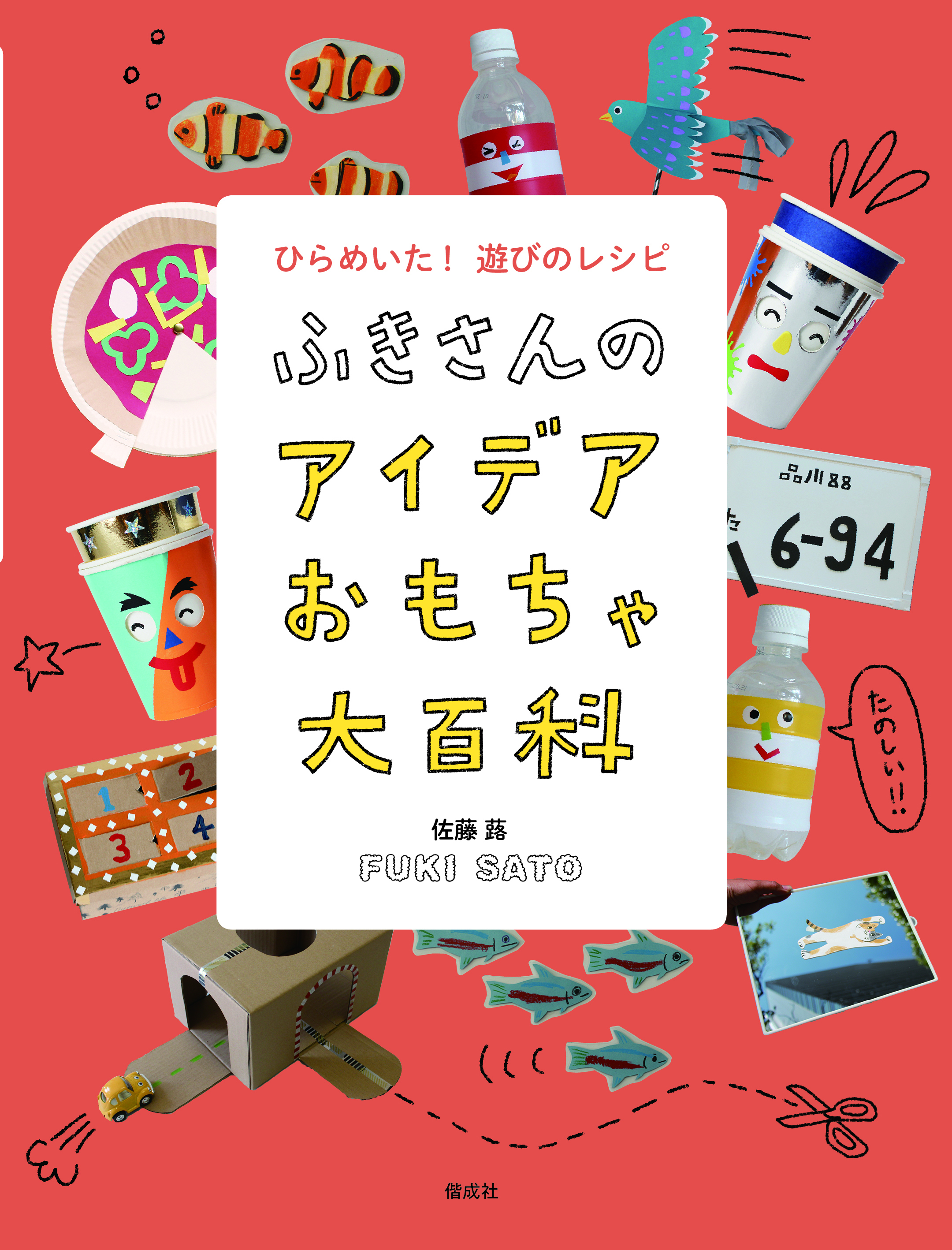 Twitterで25万いいねを獲得した作品も収録 家にある日用品が 少しの工夫で楽しいおもちゃに大変身 ふきさんの アイデアおもちゃ大百科 株式会社 偕成社のプレスリリース