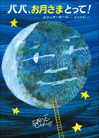『パパ、  お月さまとって！』娘に月をせがまれて、  パパは本当に月を連れてきた！　画面が左右上下に広がるしかけで、  空の高さや月の満ち欠けを表現した絵本。  