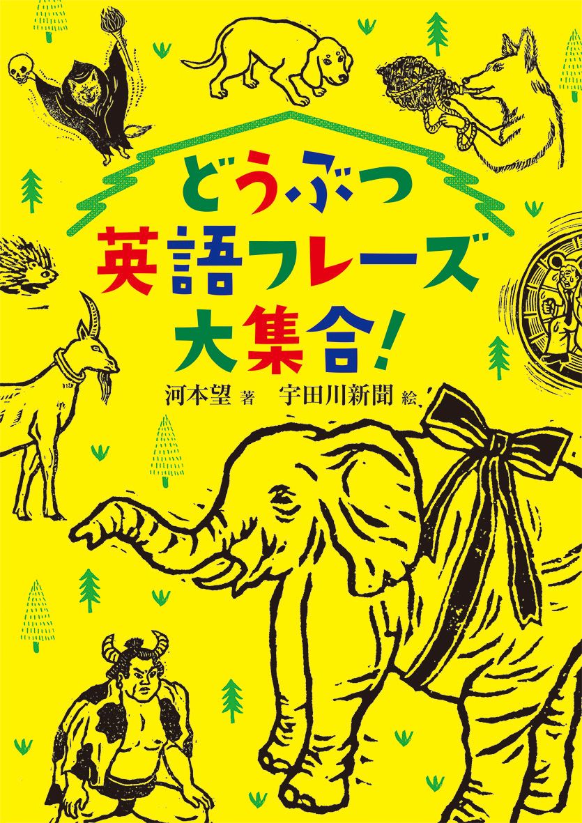 日常会話で使える 動物が登場する英語イディオムを集めた どうぶつ英語フレーズ大集合 株式会社 偕成社のプレスリリース