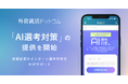 外資就活ドットコム、学生向けに「AI選考対策」の提供を開始