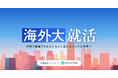 海外大生向け就活支援の特設ページ「海外大就活 by 外資就活ドットコム × FAST OFFER」開設