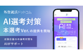 外資就活ドットコム、「AI選考対策 本選考Ver.」提供開始