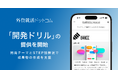 外資就活ドットコム、エンジニア学生向け「開発ドリル」機能の提供開始