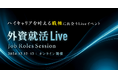ハイキャリアを叶える職種に出会う「外資就活 Live Job Roles Session」開催決定