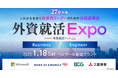 これからを担う次世代リーダーのための合同説明会「外資就活Expo」1/18開催決定