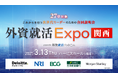 外資就活ドットコム、これからを担う次世代リーダーのための合同説明会「外資就活Expo 関西」3/13開催決定