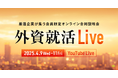 外資就活ドットコム、オンライン合同説明会 「 外資就活Live 」を開催