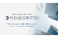 ハウテレビジョン、プロフェッショナルの『次へ』をつなぐ「外資就活ネクスト」へ「Liiga」をリニューアル