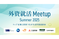 外資就活ドットコム、オフライン合同座談会 「外資就活Meetup」を全国7都市で開催