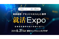 投資信託協会・外資就活ドットコム「資産運用・アセットマネジメント業界就活Expo」を初開催