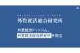 外資就活ドットコム、「外資就活総合研究所」を設立第一弾「2027年卒 優秀層の就職活動調査(2025年5月)」を発表