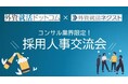 【イベントレポート】初開催、コンサル業界採用人事交流会