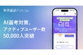 外資就活ドットコム、「AI選考対策」のアクティブユーザー数が50,000人突破