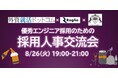 外資就活ドットコム、エンジニア採用人事交流会を初開催