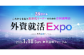 28卒向け合同企業説明会「外資就活Expo」を2026年1月18日に開催