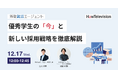 外資就活エージェント、新卒紹介事業における優秀学生の「今」と新しい採用の形を徹底解説するセミナーを初開催