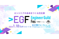 外資就活ドットコム、AtCoderと共同でエンジニアの未来をつくる文化祭「Engineer Guild Fes」を2026年1月18日に初開催
