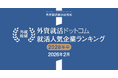外資就活総合研究所、外資就活ドットコム利用学生対象の「2028年卒 就活人気企業ランキング(2026年2月)」を発表