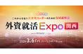 3月6日開催、28卒向け合同企業説明会「外資就活Expo関西」の詳細決定