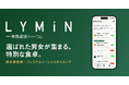 国内初、完全審査制ソーシャルダイニング「LYMiN」開始