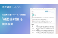 外資就活ドットコム、AI選考対策シリーズにおける新機能「AI面接対策」を提供開始