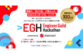 外資就活ドットコム、メルカリと共同で「Engineer Guild Hackathon」を初開催