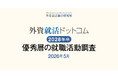 外資就活総合研究所、外資就活ドットコム利用学生対象の「2028年卒 優秀層の就職活動調査（2026年5月）」を発表