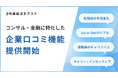 外資就活ネクスト、コンサル業界・IBDやPEファンド等の金融業界に特化した企業口コミ機能を提供開始