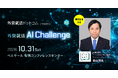 外資就活ドットコム、AI×就活の実践ワーク型イベント「外資就活 AI Challenge」を10月31日（土）に初開催