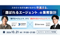 外資就活ネクスト、人材紹介事業者向けセミナー「選ばれるエージェント」の集客設計を10月21日（水）に開催