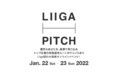 転職意欲の高い、若手ハイクラス層が集う大規模オンラインイベント「Liiga PITCH」出展企業を募集