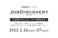 外資就活ドットコム、日系トップ企業志望の学生が集まるオンライン企業説明会「Job Discovery ONLINE」を2022年2月に開催！出展企業を募集