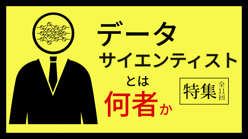 外資就活ドットコム Liiga合同特集 特集 データサイエンティストとは何者か 全11回 を公開 株式会社ハウテレビジョンのプレスリリース