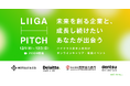 ハイクラス若手人材向け オンライン転職イベント「Liiga PITCH 2023 Winter」