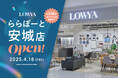 【愛知県2店舗目】EC発の家具・インテリアの「LOWYA」が4月18日(金)ららぽーと安城にOPEN!