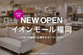 【新店舗オープン】2025年冬、イオンモール福岡に県内で2店舗目となるLOWYAの実店舗の開業が決定!