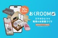 自社開発の3D家具配置シミュレーションアプリ「おくROOM」®がリリースからわずか約5ヶ月で累計30万ダウンロード突破!