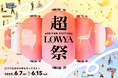 608の日(ロウヤの日)にちなんだ、毎年恒例のファン感謝祭「超LOWYA祭」の開催が決定!