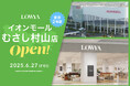 【ついに10店舗目が開業!】6月27日(金)イオンモールむさし村山にLOWYAの実店舗がオープン!