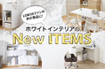 お客様のリクエストにお応えし、LOWYAの“人気商品”から全9品「ホワイトインテリア」が新登場!