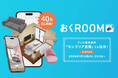 【カンブリア宮殿でも注目】自社開発の3D家具配置シミュレーションアプリ「おくROOM®」が累計40万ダウンロードを突破!