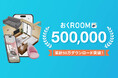 自社開発の3D家具配置シミュレーションアプリ「おくROOM®」が累計50万ダウンロードを突破!