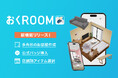 3D家具配置シミュレーションアプリ「おくROOM®」が一番ご要望の多かった新機能、多角形部屋作成機能をリリース!