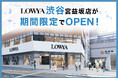 ブランド史上初となる体験型ストア「LOWYA渋谷宮益坂店」が、期間限定で開業決定!