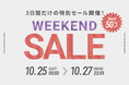 【オンライン限定特別企画】最大50％オフ！LOWYAのWEEKEND SALE開催が決定！驚きの特別価格で手に入るチャンス！